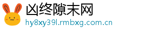 凶终隙末网